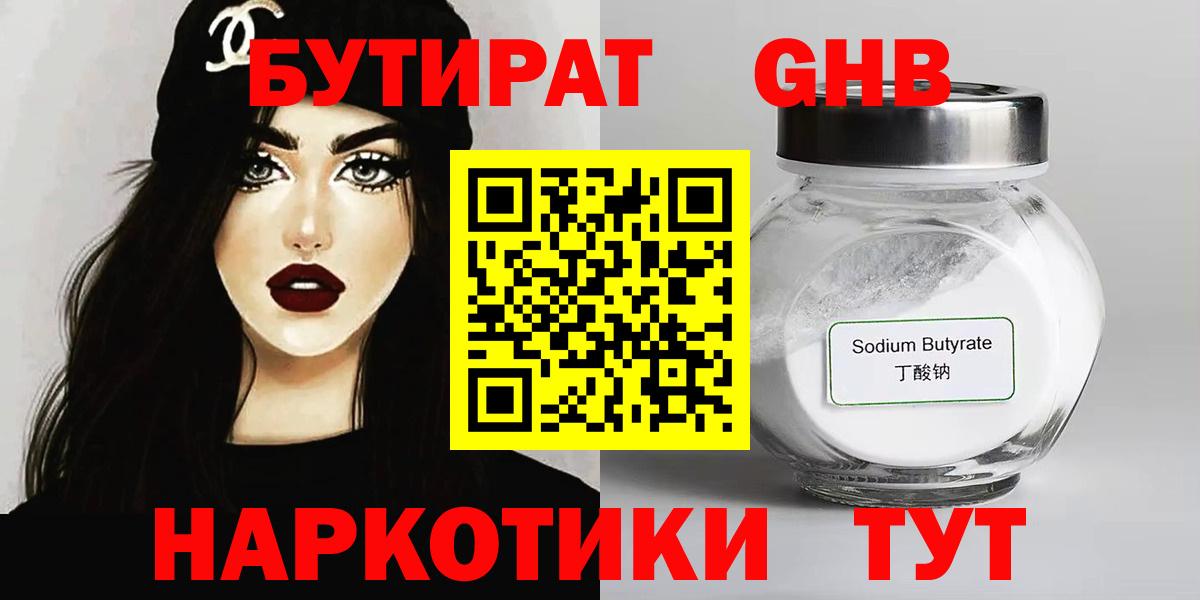 Бутират GHB Пенза