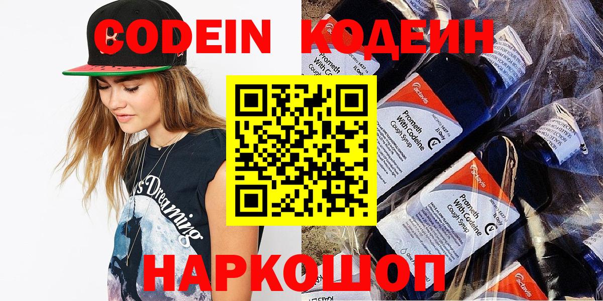 Кодеин Purple Drank Пенза